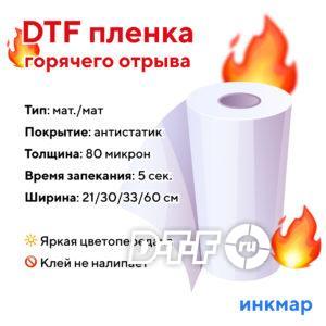 Премиум DTF пленка от компании Инкмар